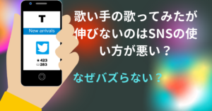 【なぜバズらない？】歌い手の歌ってみたが伸びないのはSNSの使い方が悪い？